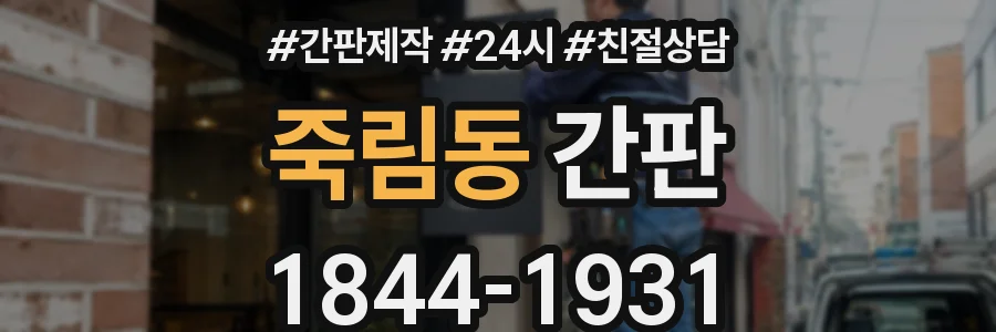 죽림동 간판