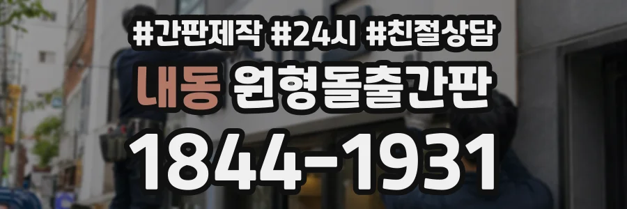 내동 원형돌출간판 상담 전화 1844-1931