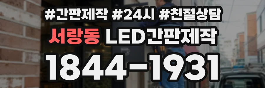 서랑동 LED간판제작 상담 전화 1844-1931