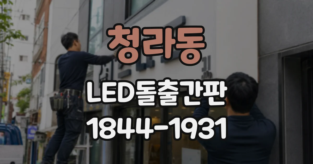 청라동 LED돌출간판
