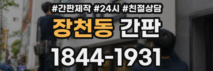 장천동 간판