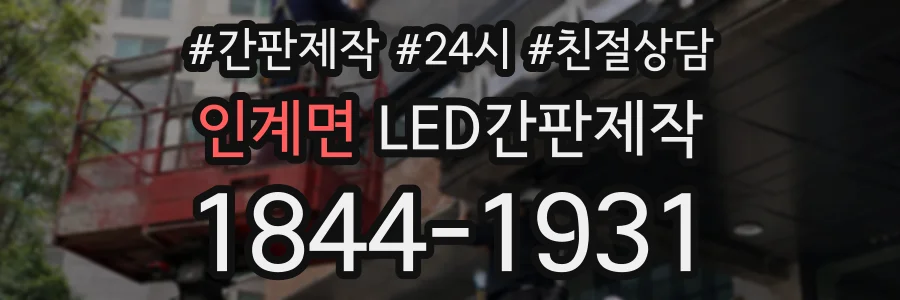 인계면 LED간판제작 상담 전화 1844-1931
