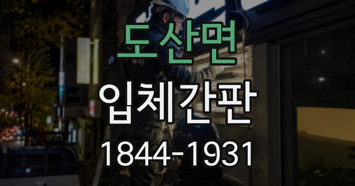 도산면 입체간판