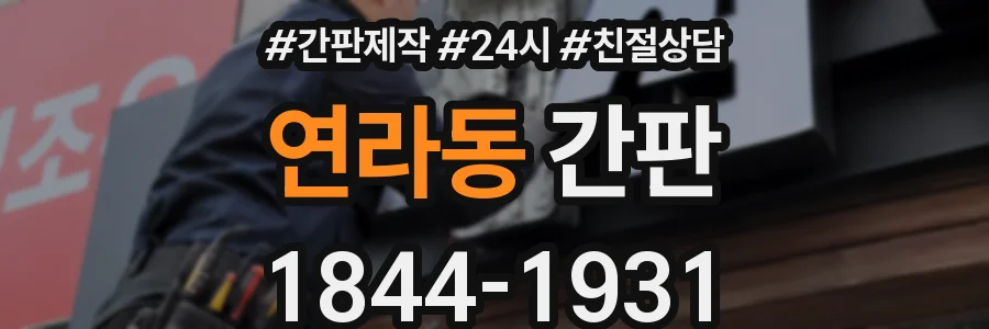 연라동 간판
