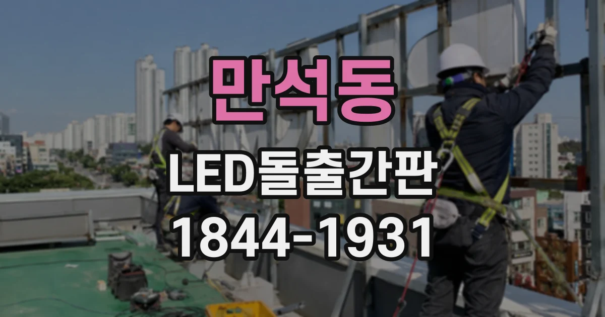 만석동 LED돌출간판