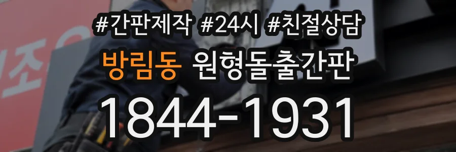 방림동 원형돌출간판 상담 전화 1844-1931