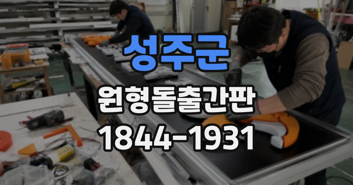 성주군 원형돌출간판