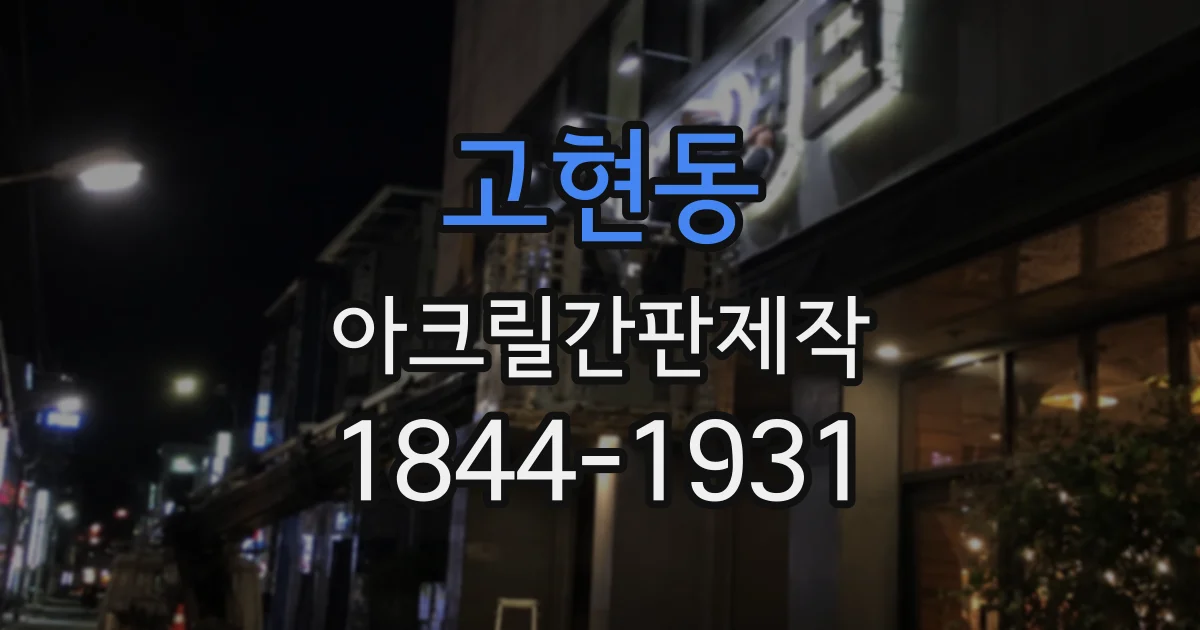 고현동 아크릴간판제작
