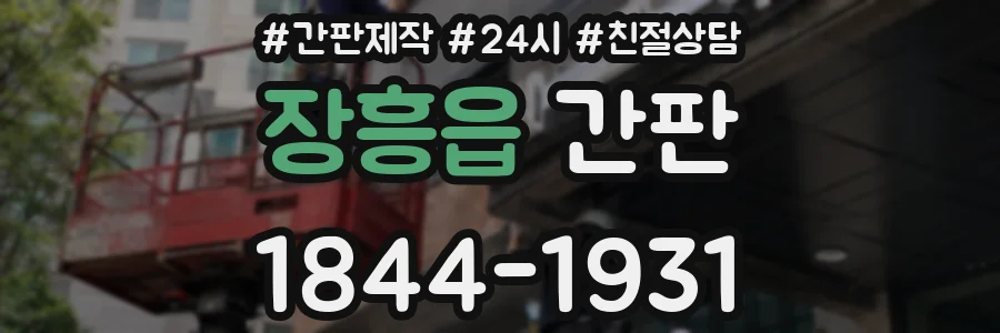장흥읍 간판