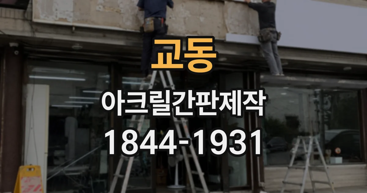교동 아크릴간판제작