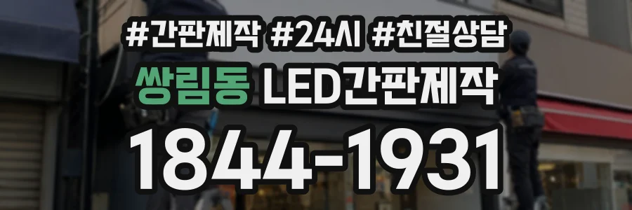 쌍림동 LED간판제작 상담 전화 1844-1931