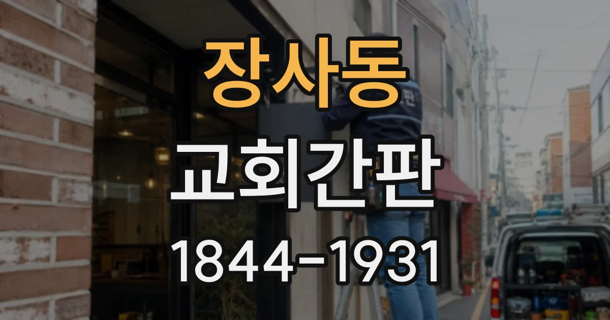 장사동 교회간판