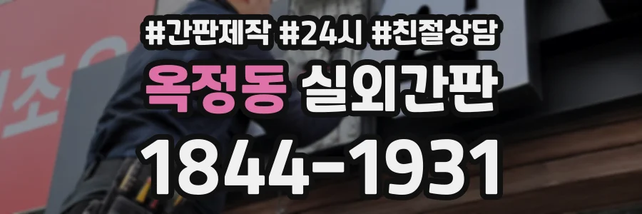 옥정동 실외간판 상담 전화 1844-1931