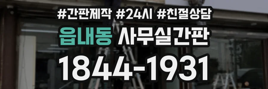 읍내동 사무실간판 상담 전화 1844-1931