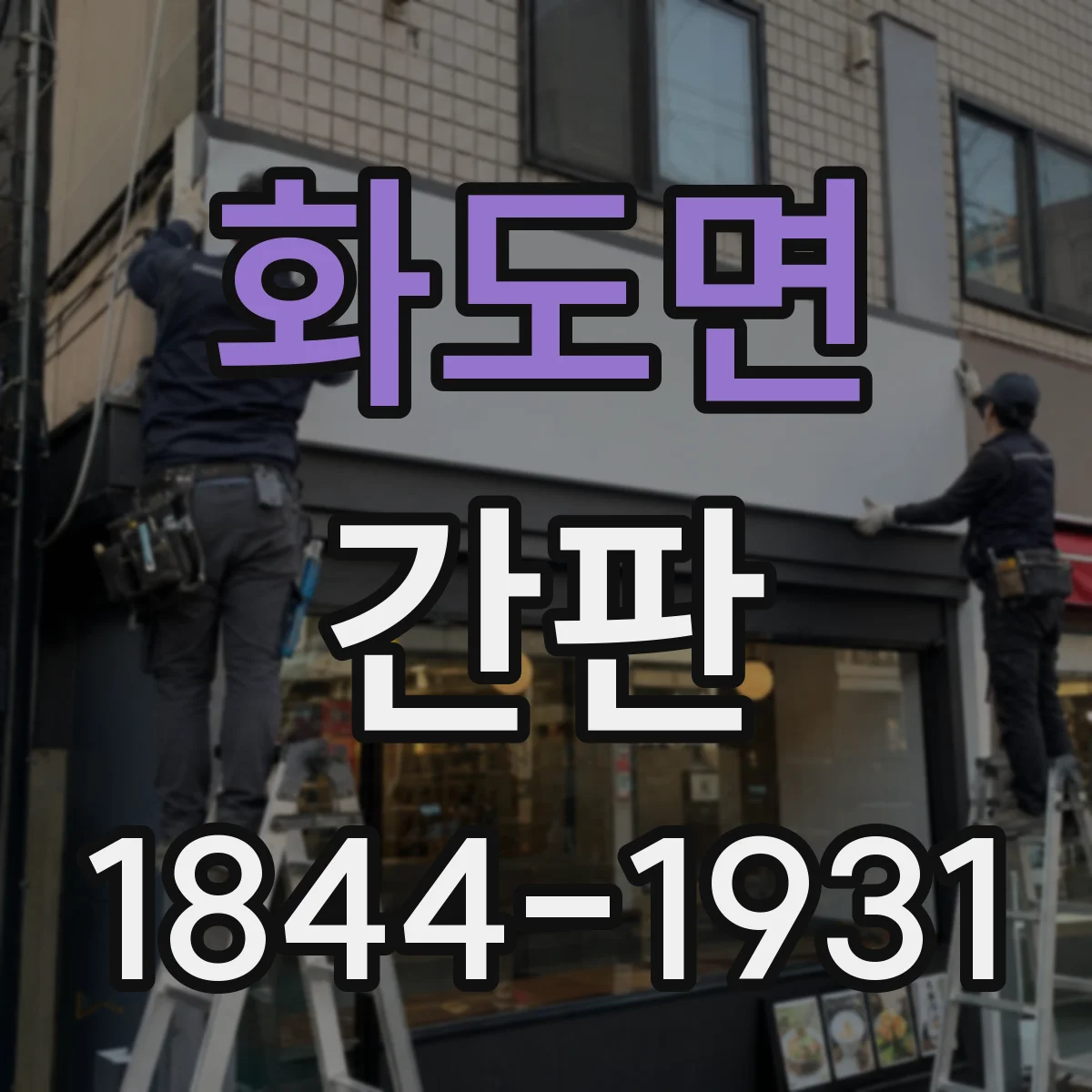 화도면 간판