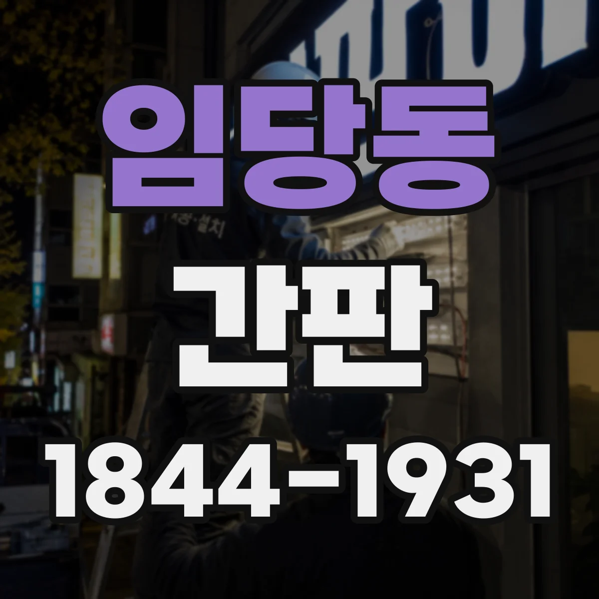 임당동 간판