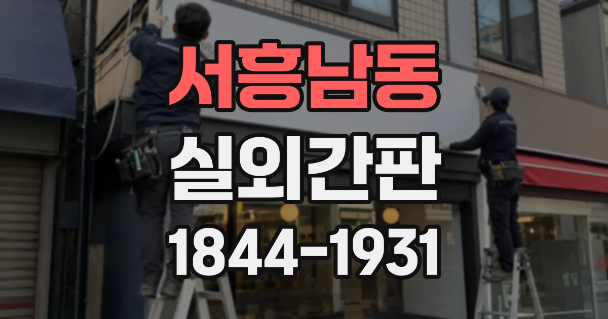 서흥남동 실외간판