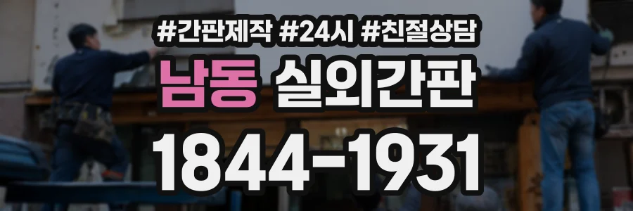 남동 실외간판 상담 전화 1844-1931