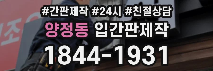 양정동 입간판제작 상담 전화 1844-1931