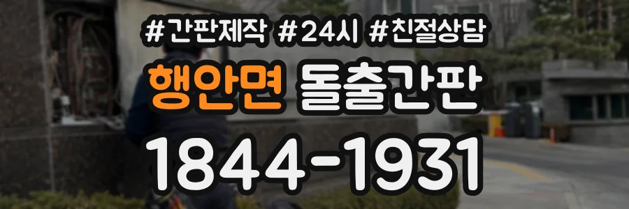행안면 돌출간판 상담 전화 1844-1931