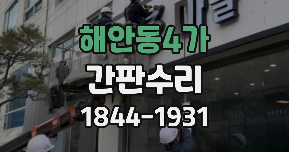 해안동4가 간판수리