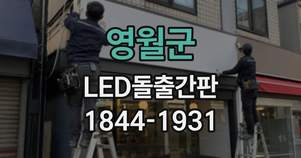 영월군 LED돌출간판