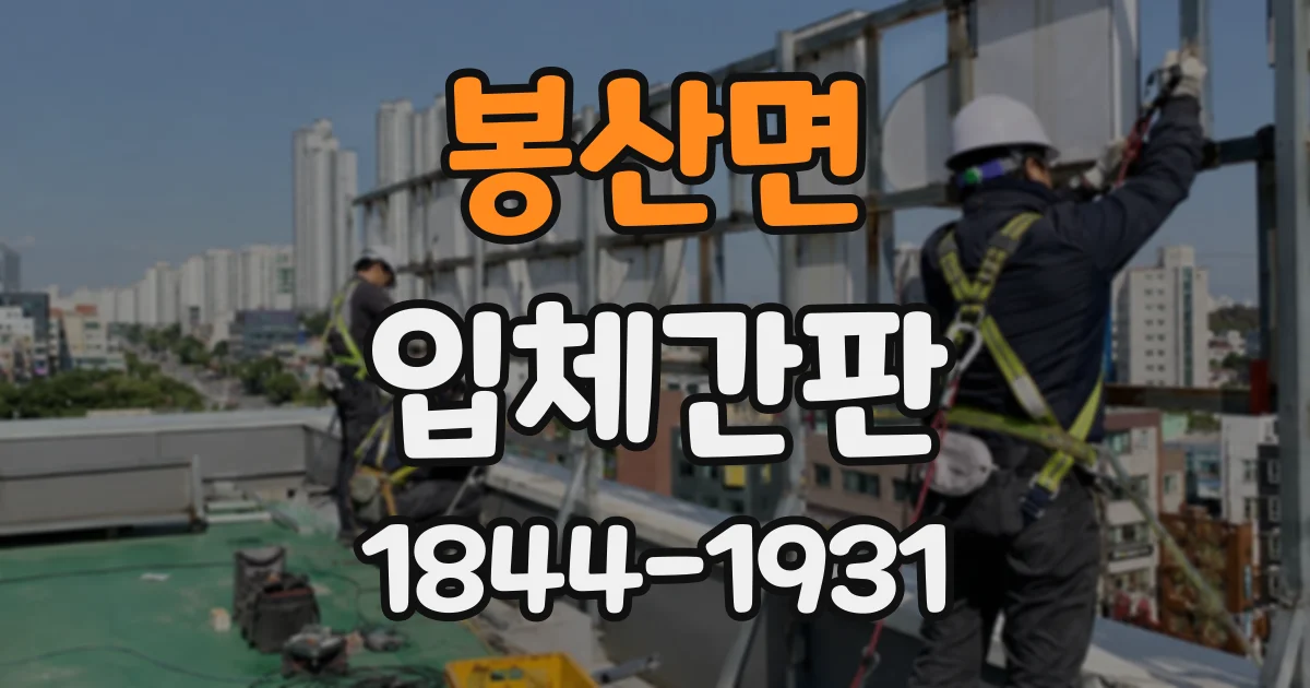 봉산면 입체간판