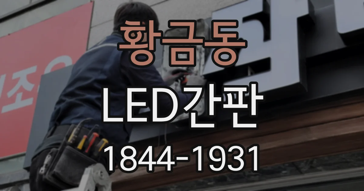 황금동 LED간판