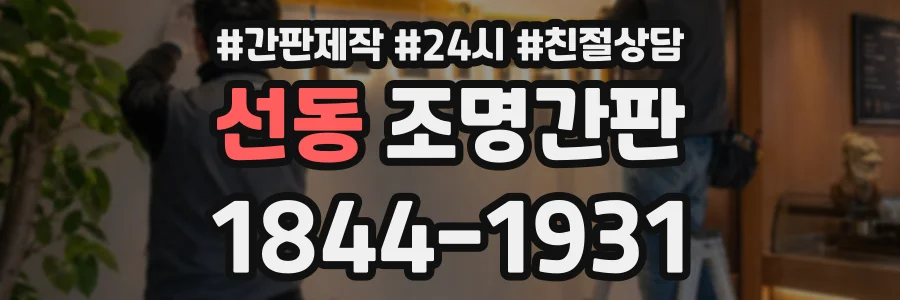 선동 조명간판 상담 전화 1844-1931