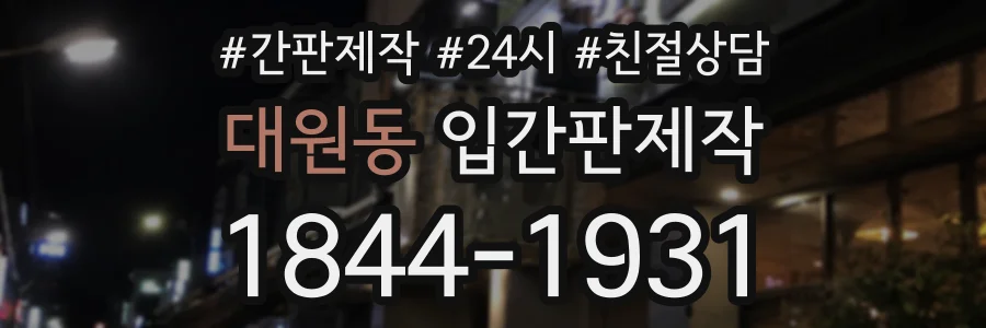 대원동 입간판제작 상담 전화 1844-1931
