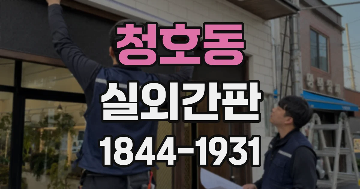 청호동 실외간판