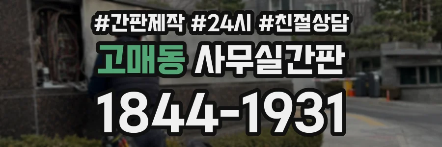 고매동 사무실간판 상담 전화 1844-1931