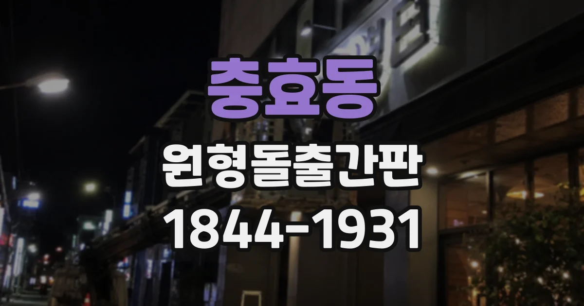 충효동 원형돌출간판