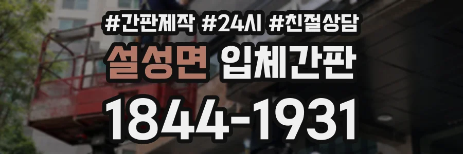 설성면 입체간판 상담 전화 1844-1931
