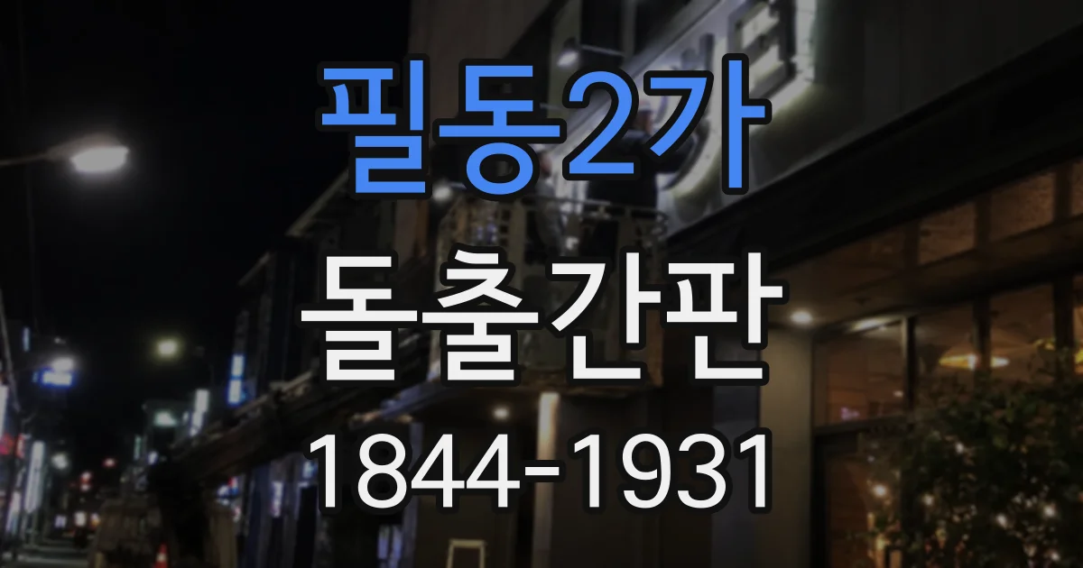 필동2가 돌출간판