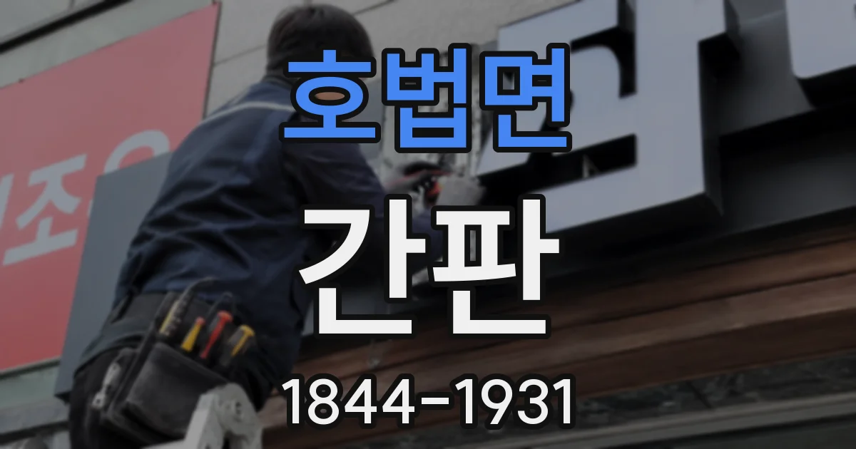 호법면 간판