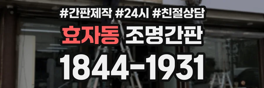 효자동 조명간판 상담 전화 1844-1931
