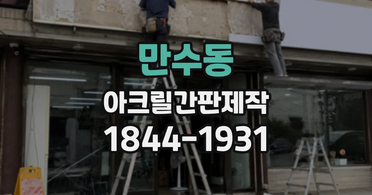 만수동 아크릴간판제작