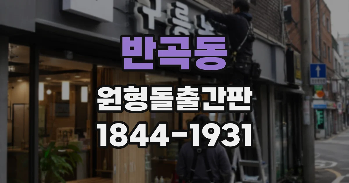 반곡동 원형돌출간판