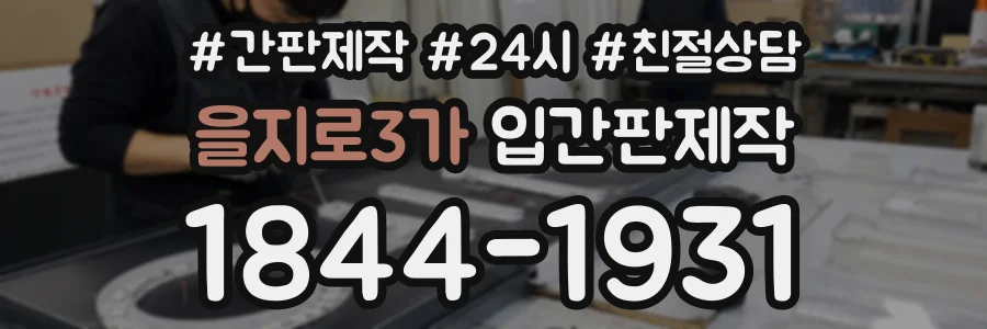 을지로3가 입간판제작 상담 전화 1844-1931