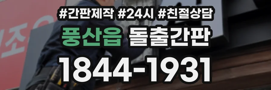 풍산읍 돌출간판 상담 전화 1844-1931