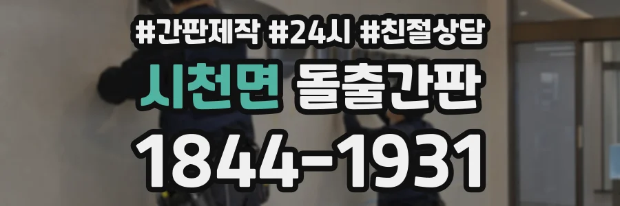 시천면 돌출간판 상담 전화 1844-1931