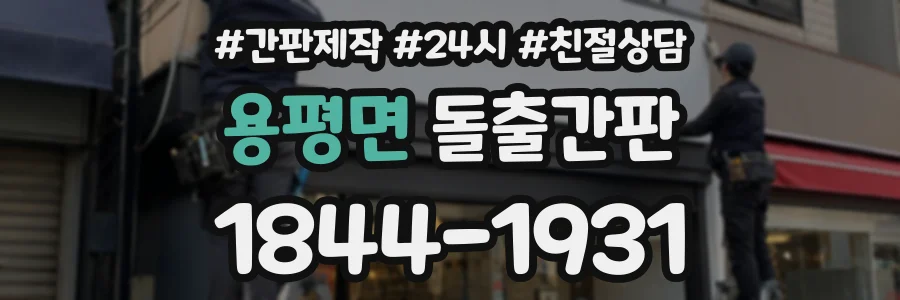 용평면 돌출간판 상담 전화 1844-1931