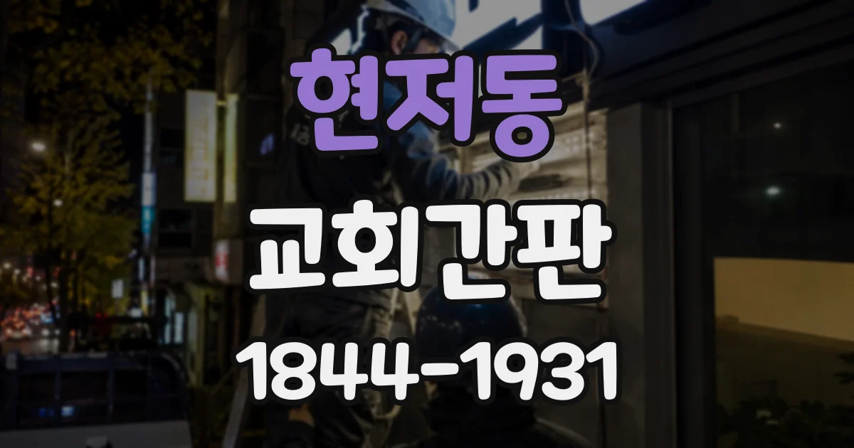 현저동 교회간판
