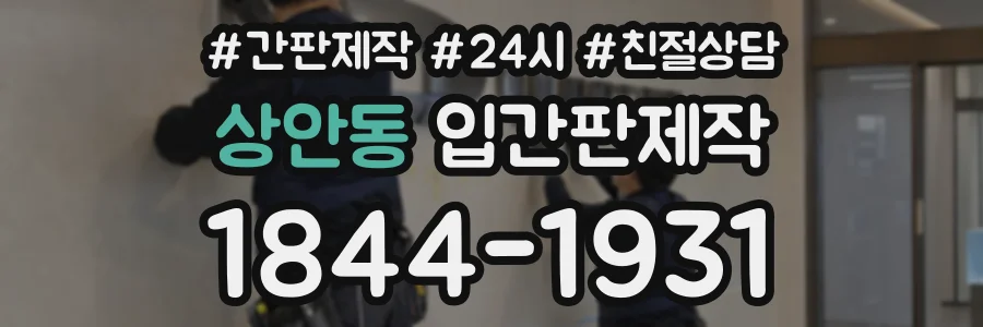 상안동 입간판제작 상담 전화 1844-1931
