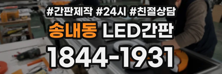 송내동 LED간판 상담 전화 1844-1931