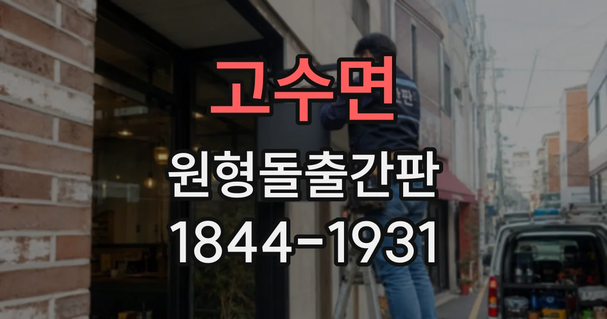 고수면 원형돌출간판