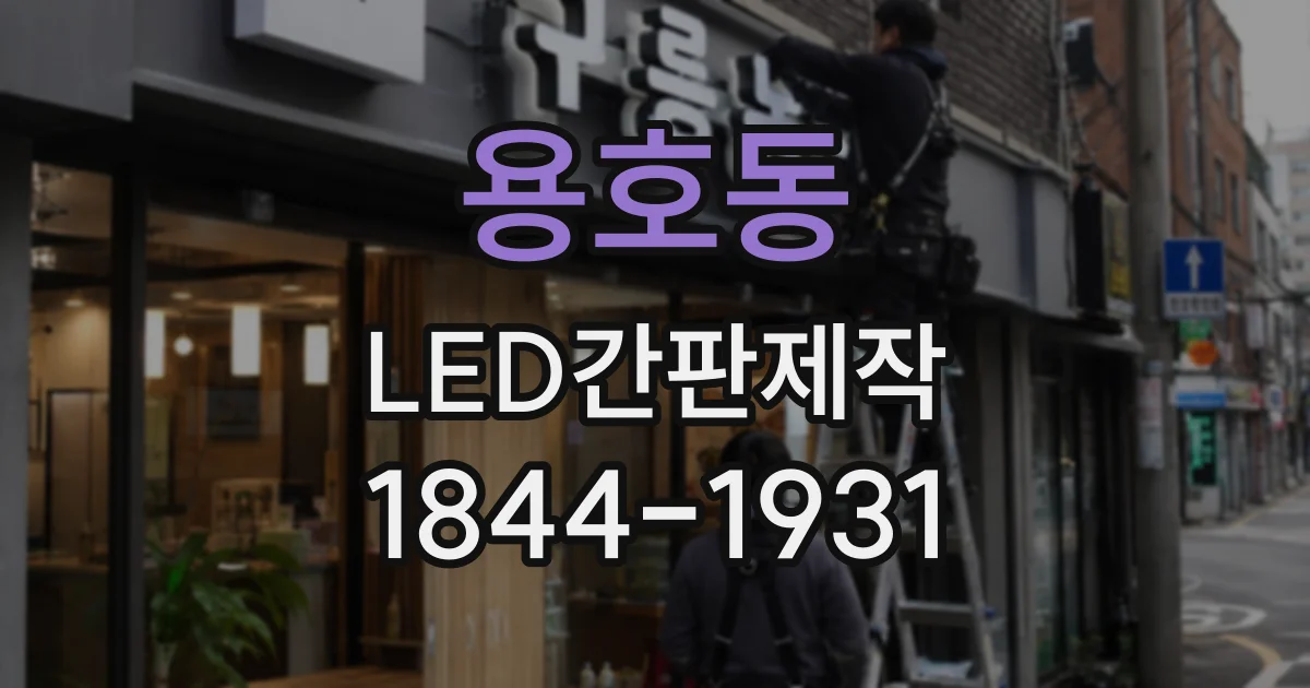 용호동 LED간판제작