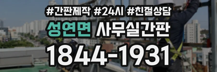 성연면 사무실간판 상담 전화 1844-1931