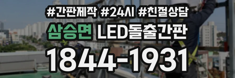 삼승면 LED돌출간판 상담 전화 1844-1931